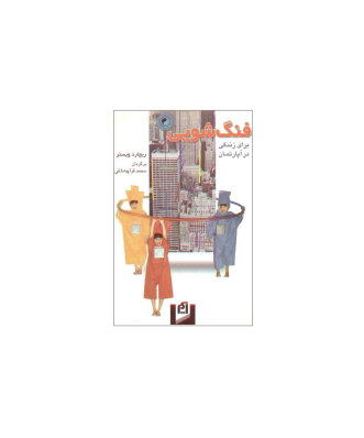 کتاب فنگ شویی برای زندگی در آپارتمان 1 کتاب فنگ شویی برای زندگی در آپارتمان 1