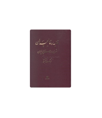 کتاب قالی و قالیچه های ایران 1