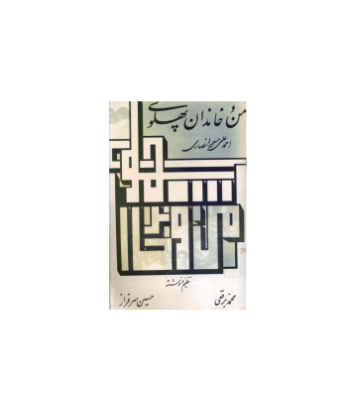 کتاب من و خاندان پهلوی