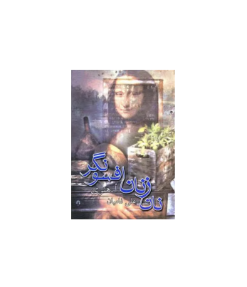 کتاب نان زنان افسونگر 1 کتاب نان زنان افسونگر 1