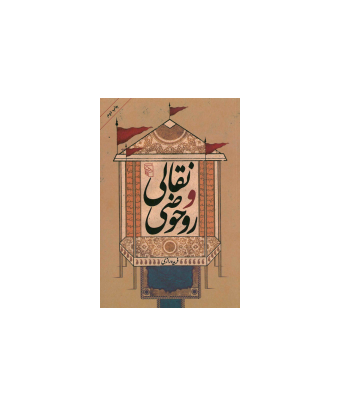 کتاب نقالی و روحوضی