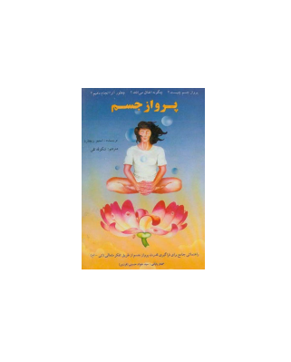 کتاب پرواز جسم