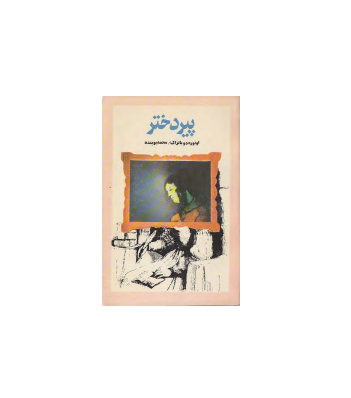 کتاب پیر دختر