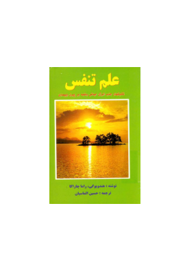 کتاب علم تنفس