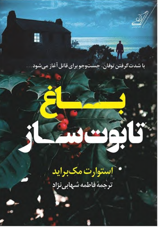 کتاب باغ تابوت ساز