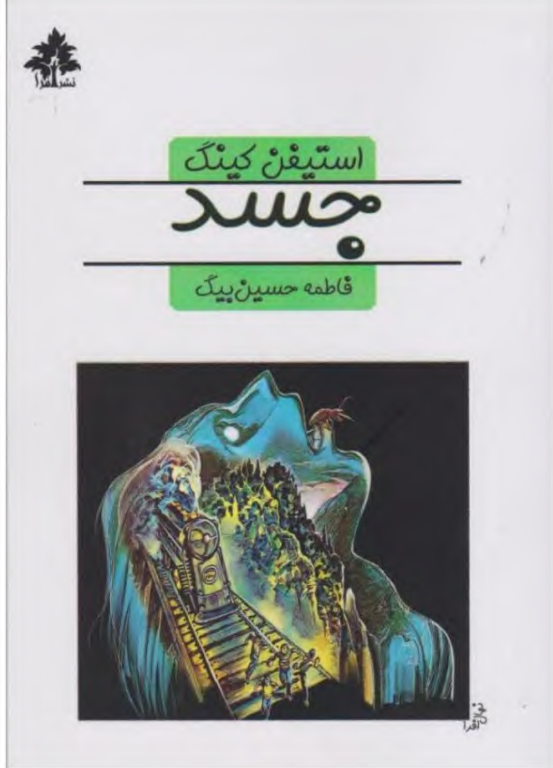 کتاب جسد