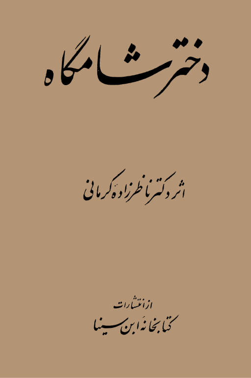 کتاب دختر شامگاه 2 کتاب دختر شامگاه
