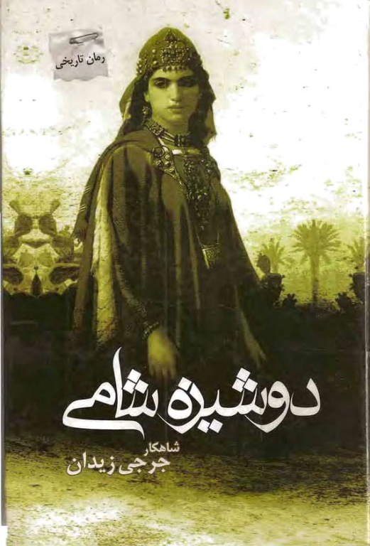کتاب دوشیزه شامی