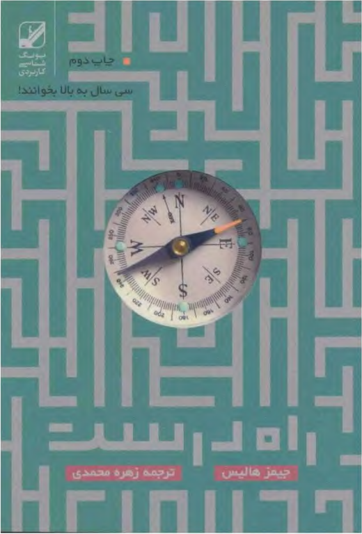 کتاب راه درست زندگی پس از سی سالگی