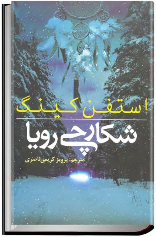 کتاب شکارچی رویا 2 کتاب شکارچی رویا