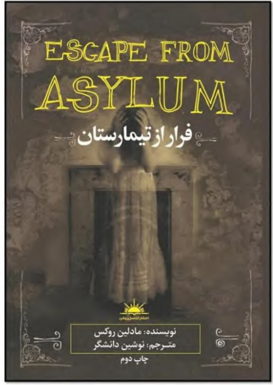 کتاب فرار از تیمارستان