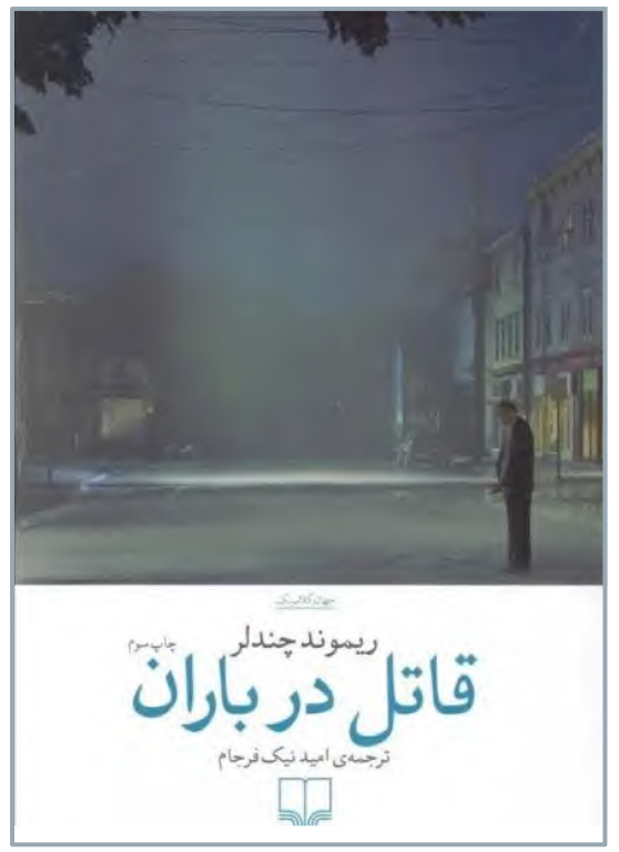 کتاب قاتل در باران