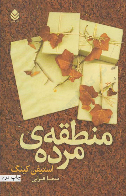 کتاب منطقه مرده