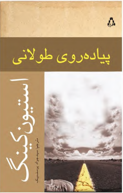 کتاب پیاده روی طولانی