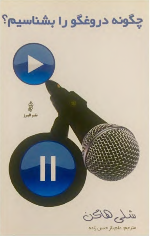 کتاب چگونه دروغگو را بشناسیم