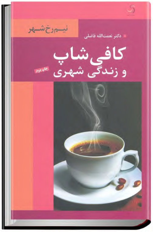 کتاب کافی شاپ و زندگی شهری