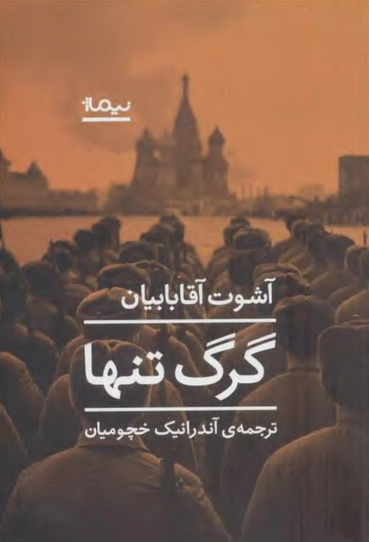 کتاب گرگ تنها