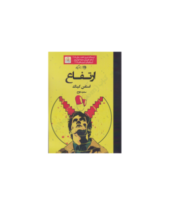 کتاب ارتفاع