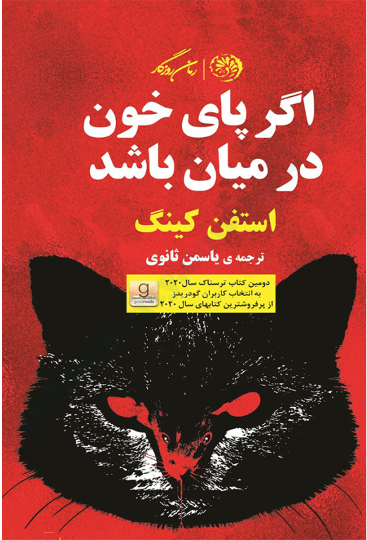 کتاب اگر پای خون در میان باشد