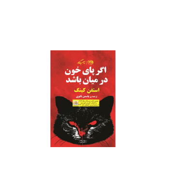 کتاب اگر پای خون در میان باشد 1