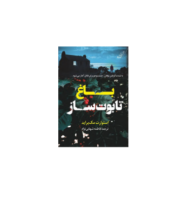 کتاب باغ تابوت ساز