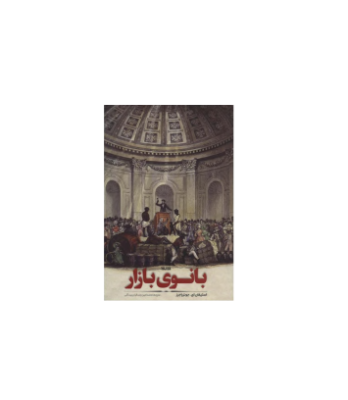 کتاب بانوی بازار