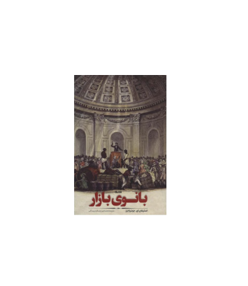 کتاب بانوی بازار 1 کتاب بانوی بازار 1