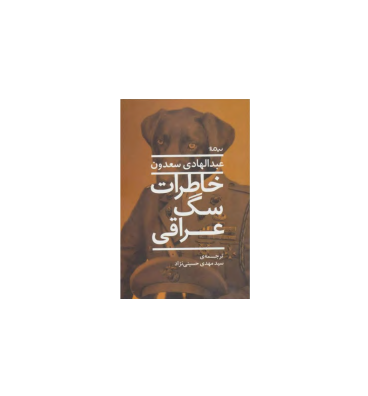 کتاب خاطرات سگ عراقی 1