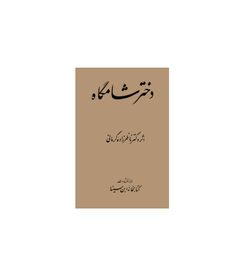 کتاب دختر شامگاه