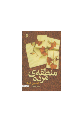 کتاب منطقه مرده