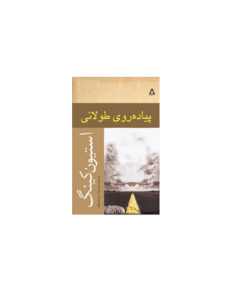 کتاب پیاده روی طولانی