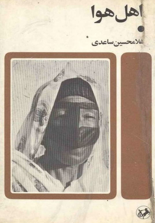 کتاب اهل هوا