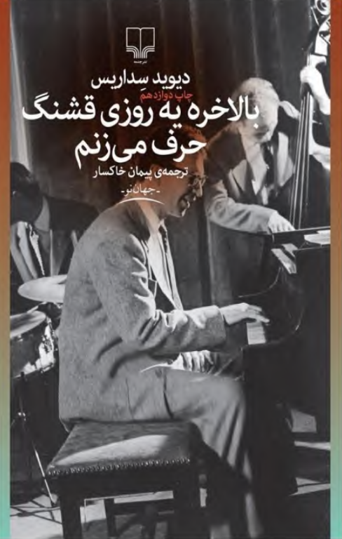 کتاب بالاخره یک روزی قشنگ حرف می زنم