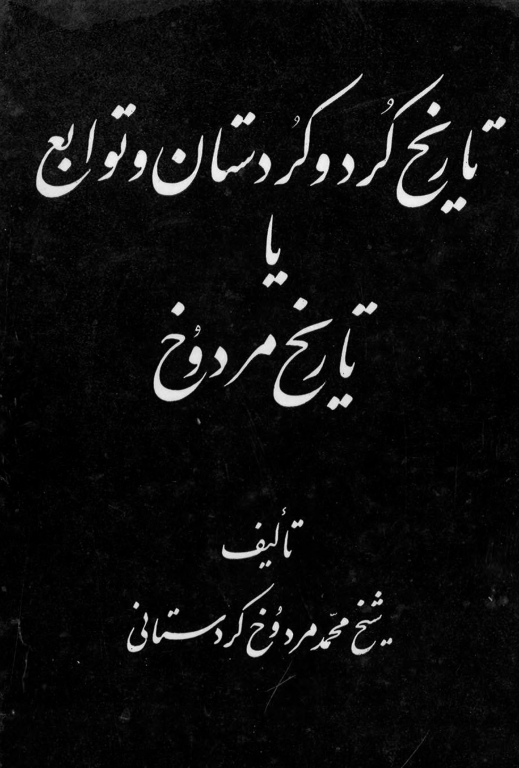 کتاب تاریخ کرد و کردستان و توابع یا تاریخ مردوخ