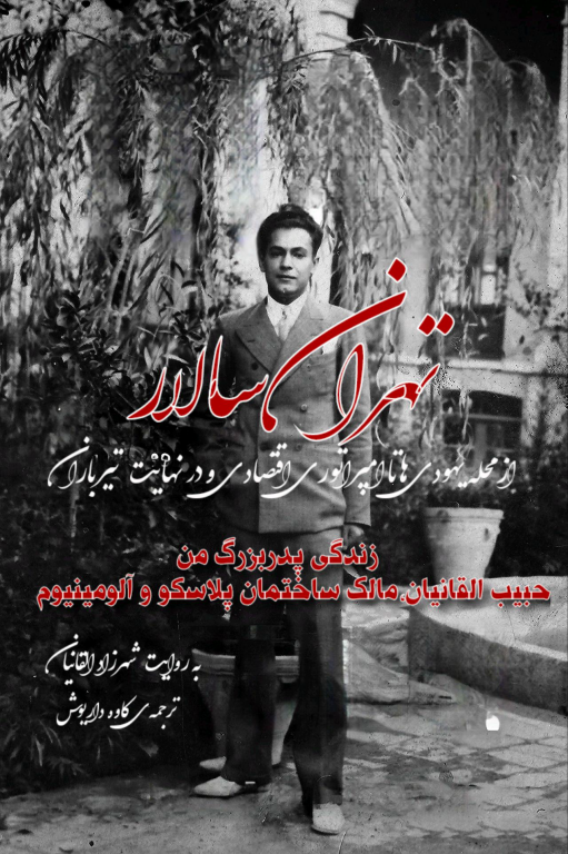کتاب تهران سالار زندگی و پایان حبیب القانیان 2 کتاب تهران سالار زندگی و پایان حبیب القانیان