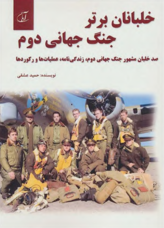 کتاب خلبانان برتر جنگ دوم جهانی
