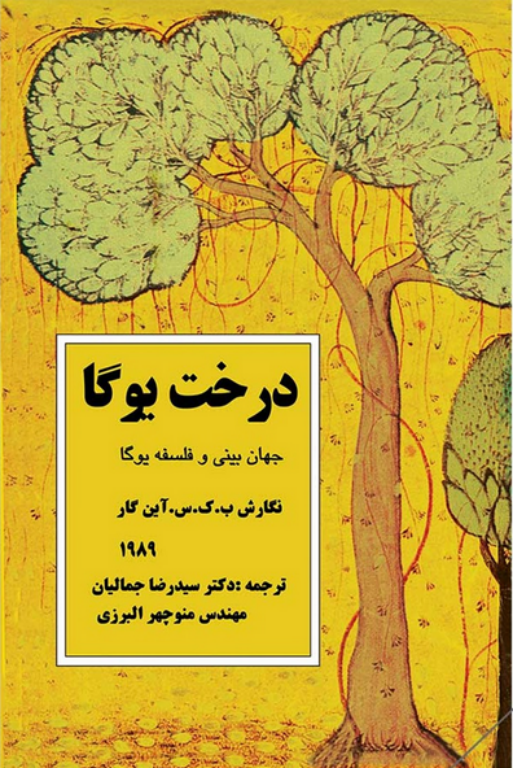 کتاب درخت یوگا