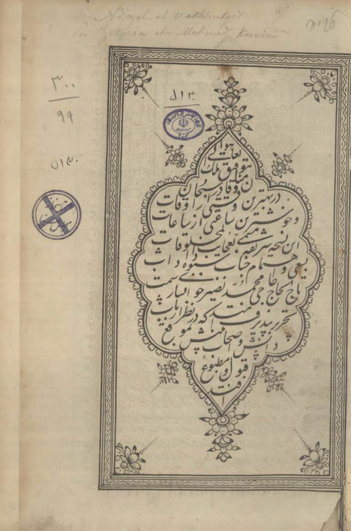 کتاب عجایب المخلوقات و غرایب الموجودات 3 کتاب عجایب المخلوقات و غرایب الموجودات