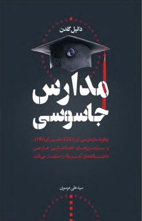 کتاب مدارس جاسوسی 2 کتاب مدارس جاسوسی