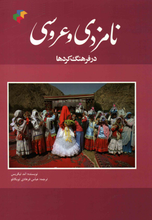 کتاب نامزدی و عروسی در فرهنگ کردها