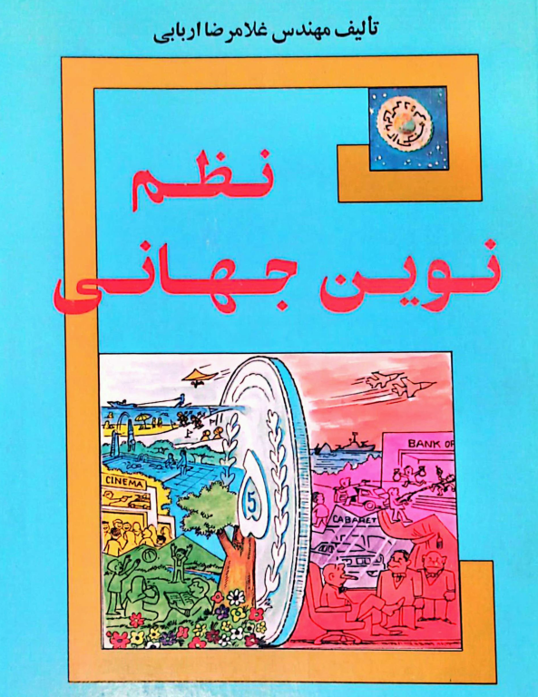 کتاب نظم نوین جهانی 2 کتاب نظم نوین جهانی