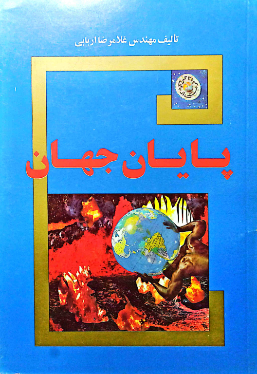کتاب پایان جهان 2 کتاب پایان جهان