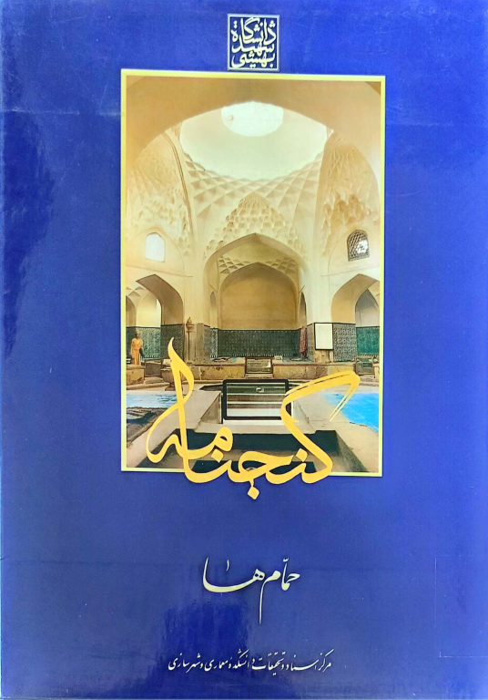 کتاب گنجنامه حمام ها