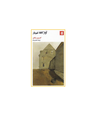 کتاب آواز کافه غم بار