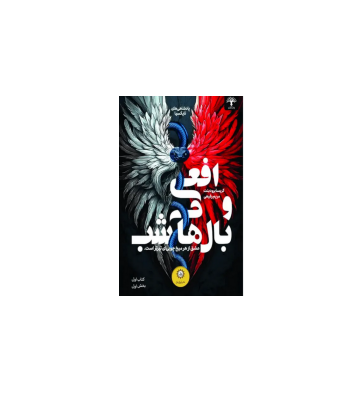 کتاب افعی و بال های شب