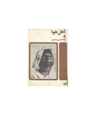کتاب اهل هوا