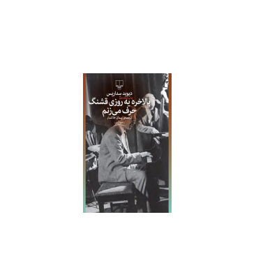 کتاب بالاخره یک روزی قشنگ حرف می زنم