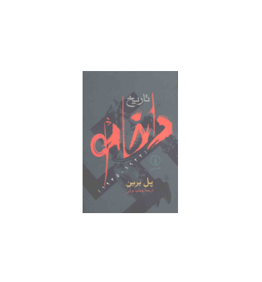 کتاب تاریخ داخائو 1 کتاب تاریخ داخائو 1