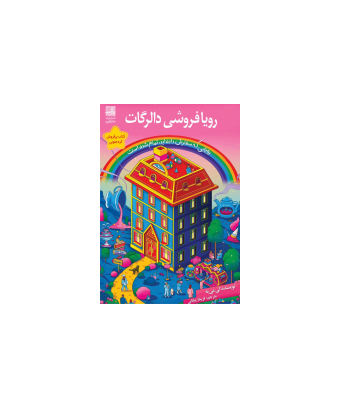 کتاب رویا فروش دالرگات