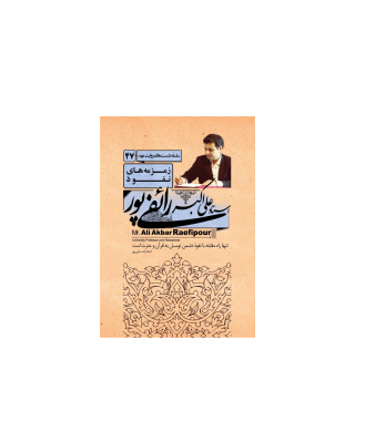 کتاب زمزمه های نفوذ